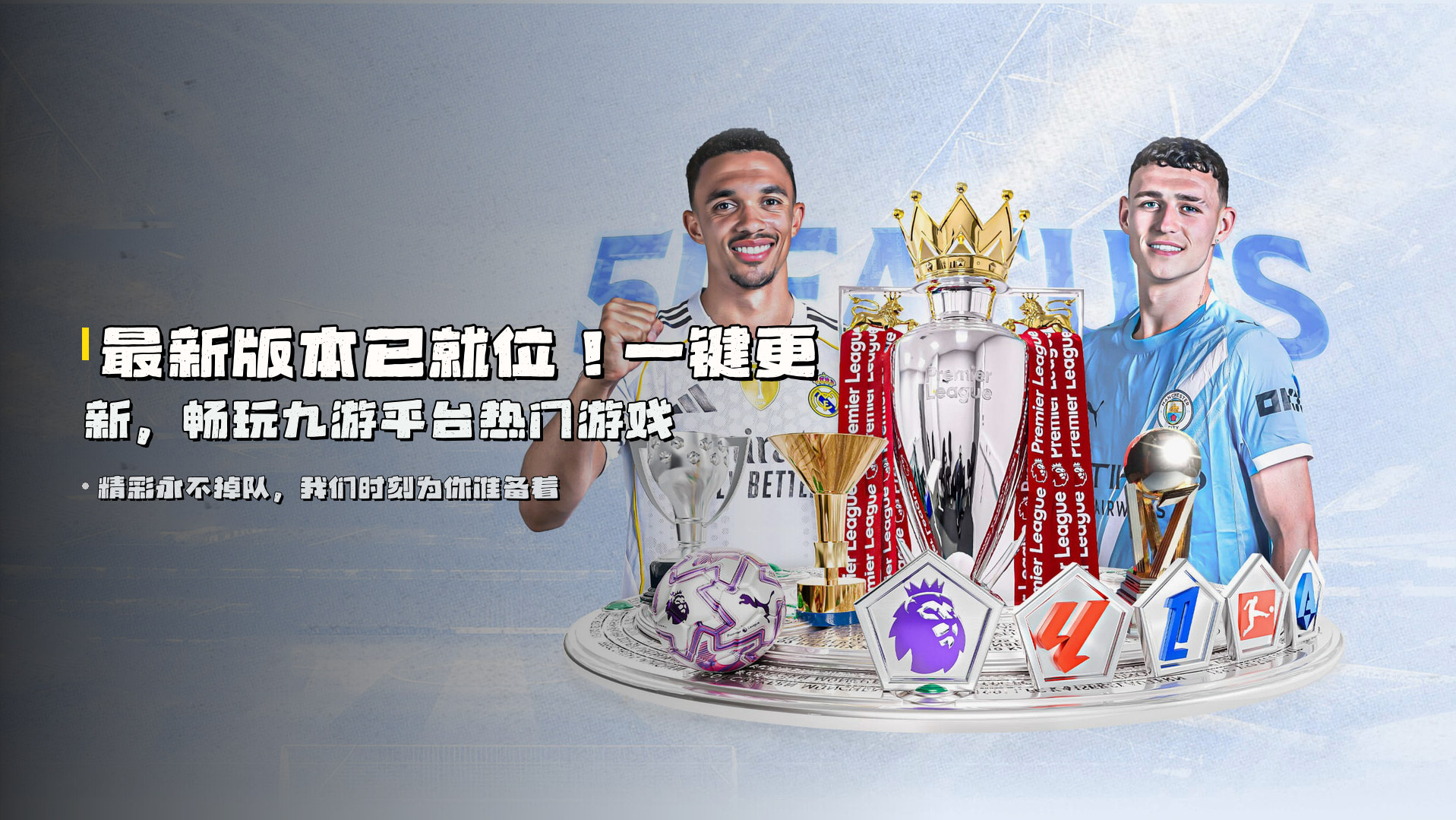 最新版本已就位！<strong>一键更新</strong>，畅玩九游平台热门游戏